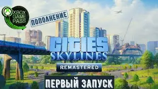 Cities Skylines Remastered в Xbox Game Pass (Первый запуск)