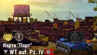 💥6885 DAMAGES.DAMAGE RECORD ON ACCOUNT ON WT. auf. Pz. IV     Map:Port     WoT Bltz