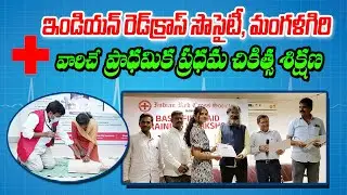 Primary First Aid training Conducted by Indian Red Cross Society Mangalagiri | SPANDANA NEWS