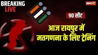 CG Election Vote Counting 2023: रायपुर में मतगणना के लिए आज होगी ट्रेनिंग । कलेक्टर रहेंगे मौजूद
