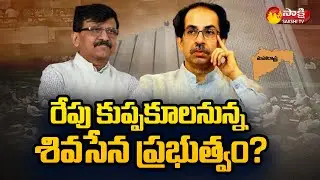 Shiv Sena,MVA Govt May Collapse By Tomorrow | Maharashtra Political Crisis | Sakshi TV