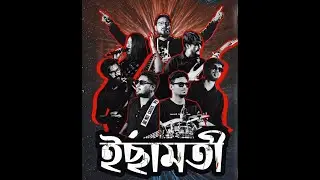 ইচ্ছামতী  রক  ব্যান্ড  -  নাইট (  ||মাতৃ আরাধনায় -  সবুজ সংঘ।।  নন্দীগ্রাম )