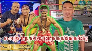 អា-ចម្រើន ពេជ្រ អទិទេព បង្ហាញអារម្មណ៍និងការតាំងចិត្ត