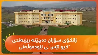 زانكـۆی سـۆران ده‌چـێتـه‌ ریزبـه‌ندی 