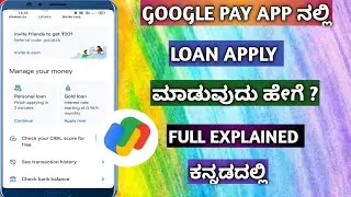 Google Pay Loan| How To Apply For Loan On Google Pay App In Kannada||