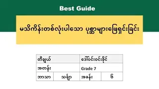 [BG] G7(new) Mathematics - အခန်း(၆) အပိုင်း(၂)