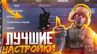 САМАЯ ЛУЧШАЯ НАСТРОЙКА ДЛЯ STANDOFF 2!