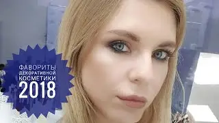 Фавориты 2018 2 ч