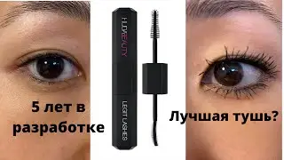 Новая тушь Huda Beauty Legit Lashes. Худа, что ты делаешь, прекрати 😆