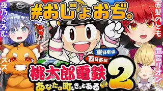 【桃鉄2】おじさん達とお嬢さん達で遊ぶ桃太郎電鉄2 #おじょおぢ 【赤髪のとも/ズズ/鷹宮リオン/夜乃くろむ】