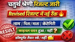 🔴LIVE RESULT: Rajasthan 4th grade result 2025 |  चतुर्थ श्रेणी कर्मचारी 2 गुणा लिस्ट जारी 2025