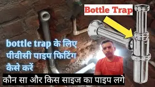 Bottle Trap के लिए Pipe Pvc Fitting || Bottle Trap Point कैसे बनाएं || Bottle Trap Pipe Fitting ||