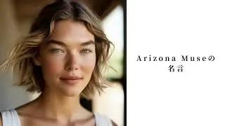 有名なArizona Museの名言