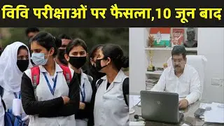 भँवर सिंह भाटी- विवि परीक्षाओं पर फैसला जल्द | Rajasthan University Exam 2021 News Today