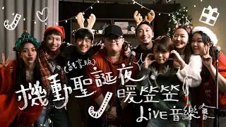 《純享版》機動聖誕夜 暖笠笠音樂會🎄［可選擇歌曲］￼