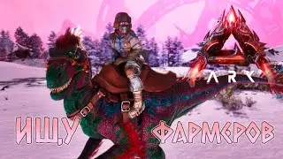 Где фармеры в LOST COLONY ARK Ascended  #3