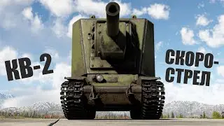 КВ-2 АПНУЛИ! Фугасный War Thunder