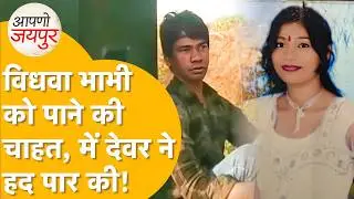 Jaipur Murder:अपनी खूबसूरत भाभी पर फिदा था देवर, लेकिन भाभी तैयार नहीं हुईं, फिर दिखाया वहशीपन!