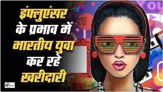 Influencer के प्रभाव में भारतीय युवा कर रहे Shoping || Influencer Marketing | Newstrack ||