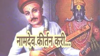🚩 नामदेव कीर्तन करी | मराठी अभंग | Bhajan | Gajar | Gavalan | Abhang | किर्तन | Bhaktigite | 🚩🚩🚩