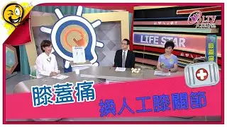 生活智多星 第866集 - 膝蓋痛 換人工膝關節