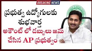 Good News to AP Government Employees || AP Finance department Adjusted amount in Employees Accounts
