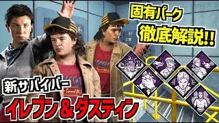 【DBD】ストレンジャーシングス コラボ第二弾！新サバイバー「イレブン」＆「ダスティン」の固有パーク徹底解説！【デッドバイデイライト】Part1015