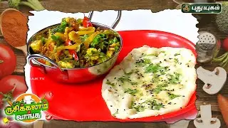Butter Naan and Paneer Jalfrezi Recipe | Rusikkalam Vanga | 24/02/2023 | PuthuyugamTV
