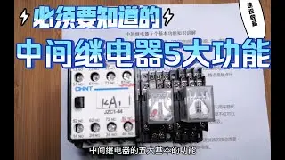 電氣入門中間繼電器必學5大功能！弄懂才能用好中間繼電器！ ｜電氣工程師基礎｜電工必會 ｜ 電氣知識講解 ｜電氣工程｜电气工程师基础｜电工必会 ｜ 电气知识讲解 ｜电气工程