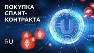 +++Ultima.Покупка сплит контрактов и вывод на кошелек.