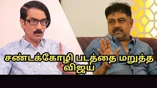 சண்டக்கோழி படத்தை மறுத்த விஜய்... - Director Lingusamy Reveals | Vijay | Sandakozhi