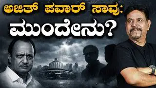 ಅಜಿತ್ ಪವಾರ್ ಸಾವು: ಮುಂದೇನು?
