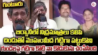 Siva Nagaraju Father Emotional Video | Guntur Husband Wife Incident @Sumantv-Guntur