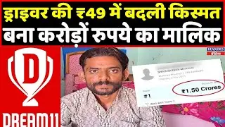 IPL ने खोल दी ट्रक ड्राइवर की किस्मत, 49 रुपये लगाकर बन गया करोड़पति | Headlines India