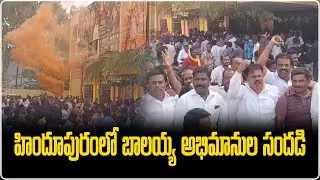 Nandamuri Balakrishna FANS Hungama In HINDUPUR | Bhagavanth Kesari RELEASED | Samayam Telugu