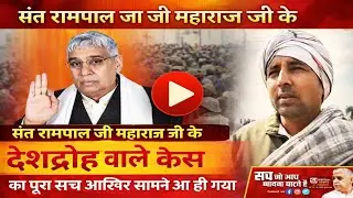 एक किसान द्वारा देशद्रोह के केस का पुरा खुलासा! #latestnews #santrampaljimaharaj 