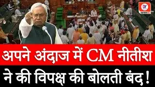 Viral Video: शिक्षा विभाग पर गरमाया सदन, CM नीतीश ने अनोखे अंदाज में विपक्ष की बोलती की बंद | DVN