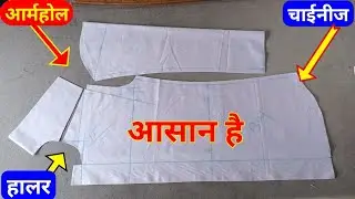 👌 शर्ट का हालर और आर्महोल क्यो बाड़ा हो जाता है  ✔ how to cut fitting shirt || Shirt Cutting