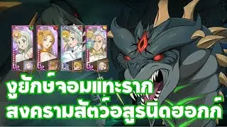 7DS I สงครามสัตว์อสูร นิดฮอกก์ I Nidhoggr 1-3 Floor