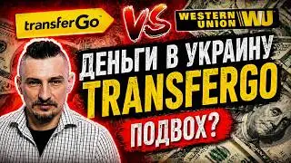 Перевод денег в Украину из Европы. Вся правда о transfer GO!