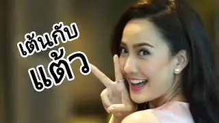 (Practice dance) แต้ว ณฐพร & Def-G เปิดตัวแบรนด์18 Eighteen