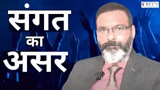 Sangati Ka Asar - Benefit of Speaker forum community - By Ranjit Singh | BITV