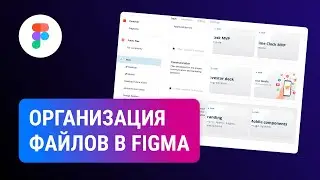 Организация фалов в Фигма