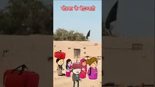 मोटका के बेइज्जती किहीं बहु#comedy #cartoon #funny #shortvideo #short #ytshorts #trending