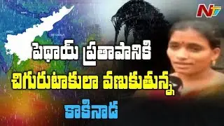 Cyclone Phethai Crosses Kakinada Coastal Area, Heavy Rains to Continue in AP | NTV