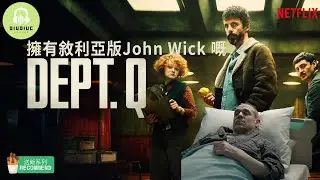 [娛樂之癲-送飯系列] 好耐無睇過咁爽嘅英國劇!  Dept. Q 有咩好睇? |Netflix|廣東話|粵語字幕