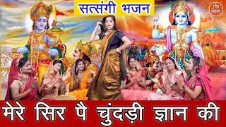 मेरे सिर पै चुंदड़ी ज्ञान की | Mere Sir Pe Chundadi Gyan Ki | Satsangi Bhajan | Simran Rathore
