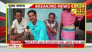 सारंगढ़ बिलाईगढ़  ग्राम धोराभाटा के ग्रामीण कंपनी खुलने की बात सुनकर नाराज