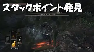 #24【ダークソウル3】ゲーム開発の方々へ、スタックする場所発見しました！-DARK SOULS III-
