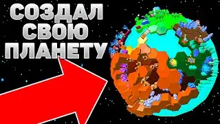 Создал Собственную ПЛАНЕТУ в Симуляторе Стара!